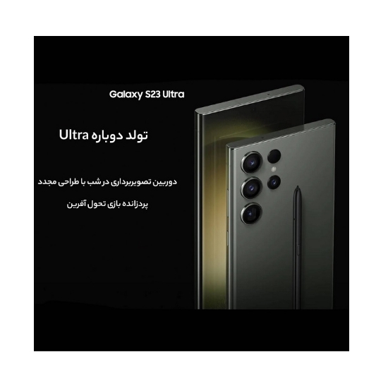 گوشی موبایل سامسونگ مدل Galaxy S23 Ultra 5G دو سیم کارت ظرفیت 256 گیگابایت و رم 12 گیگابایت